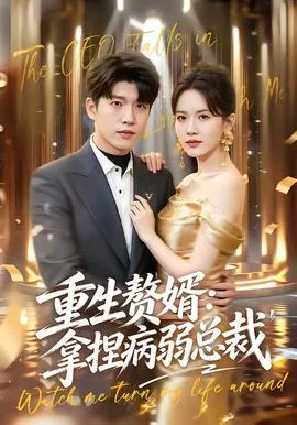 重生赘婿：拿捏病弱总裁