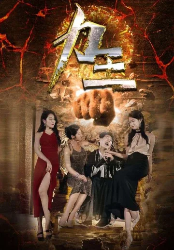 力王 短剧版