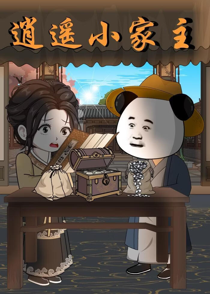 逍遥小家主