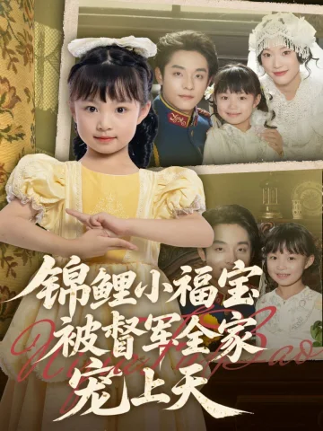 锦鲤小福宝被督军全家宠上天