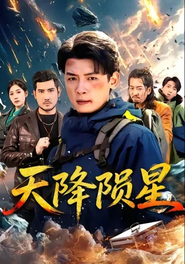 天降陨星