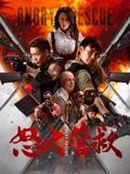 怒火营救