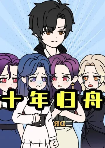 十年归舟