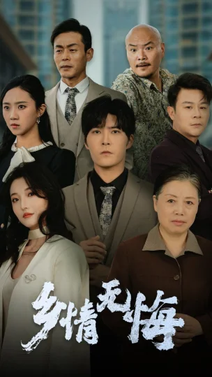 乡情无悔