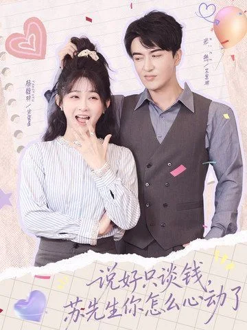 说好只谈钱，苏先生你怎么心动了