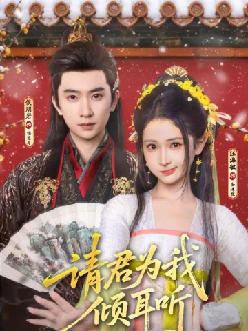 请君为我倾耳听