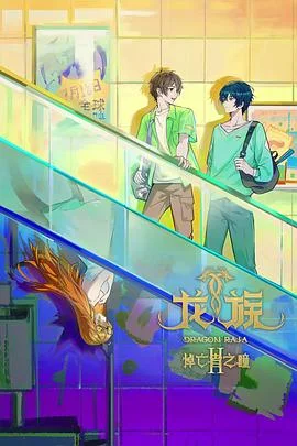 龙族第二季