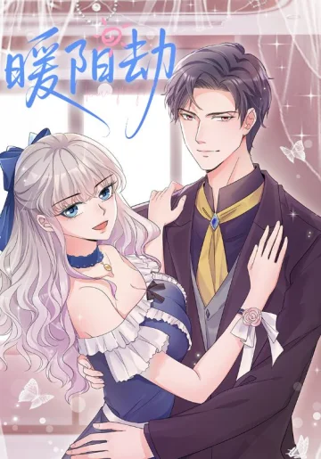 暖阳劫