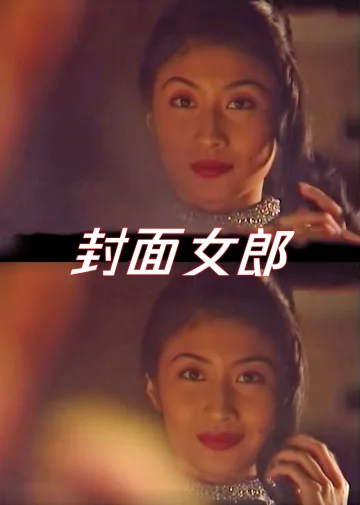 封面女郎1994