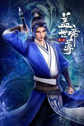 盖世帝尊 第一季