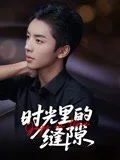 时光里的缝隙
