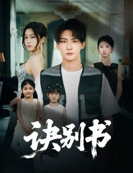诀别书