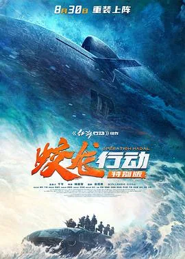蛟龙行动(特别版)