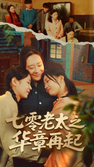 七零老太之华章再起（七零老太之时光倒带）
