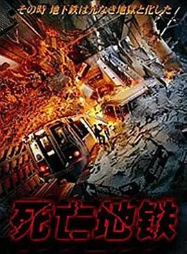 死亡地铁(国语版)
