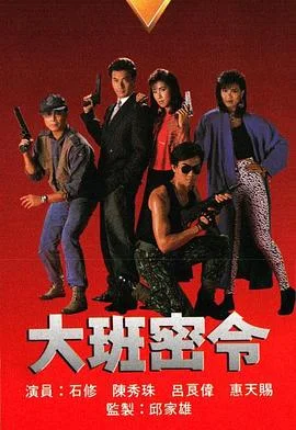 大班密令之英雄交响曲粤语