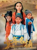 少年名捕