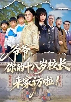 爷爷，你的十八岁校长来家访啦