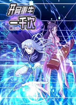 开局重生一千次 第二季