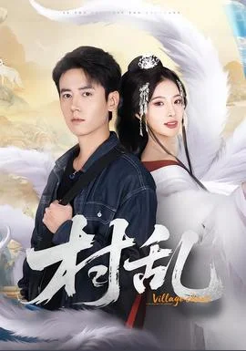 村乱短剧版