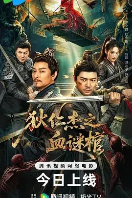 狄仁杰之血谜棺