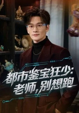 都市鉴宝狂少老师别想跑