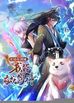 动态漫画·开局有剑域，我能苟成剑神