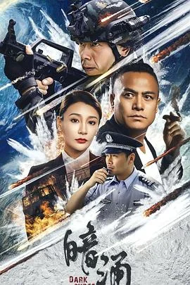 暗涌
