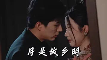 月是故乡明