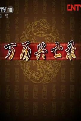 百家讲坛：万历兴亡录