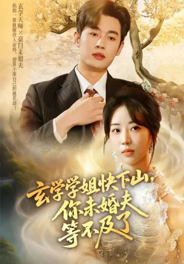 玄学学姐快下山你未婚夫等不及了