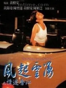风起云涌之情迷香江