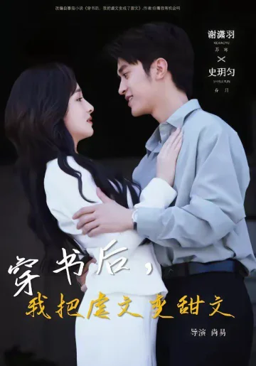 穿书后，我把虐文变甜文