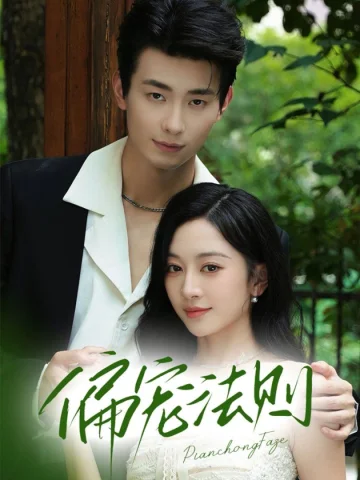 偏宠法则