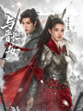 与晋长安
