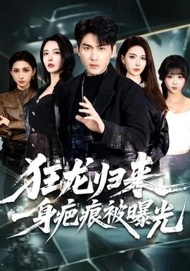 狂龙归来，一身疤痕被曝光