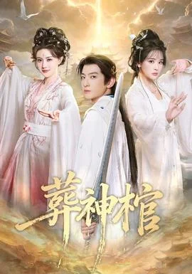 葬神棺