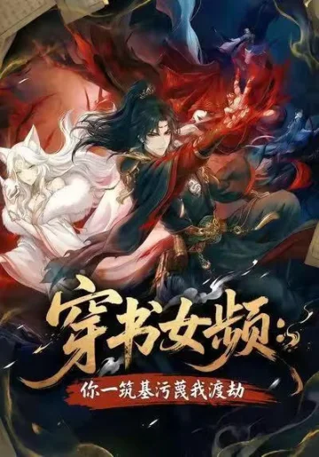 穿书女频：你一筑基污蔑我渡劫