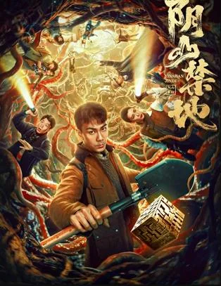 阴山禁地