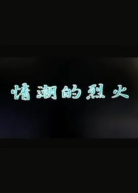 情潮的烈火