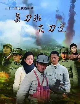 菜刀班尖刀连