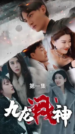九龙战神