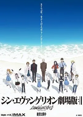 新·福音战士剧场版:终