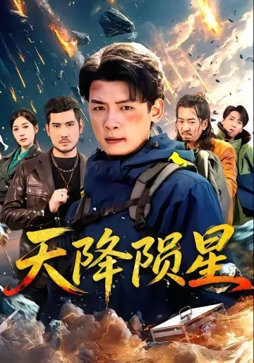 天降陨星