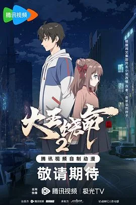 大王饶命 第二季