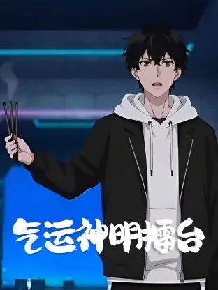 气运神明擂台