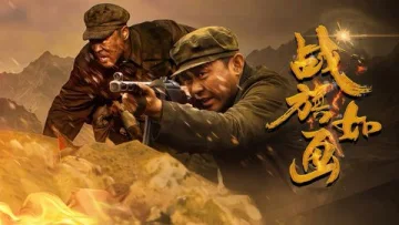 战旗如画