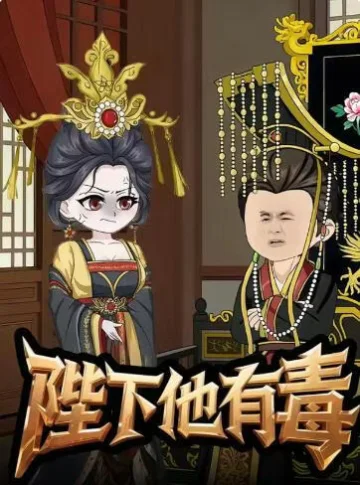 陛下他有毒