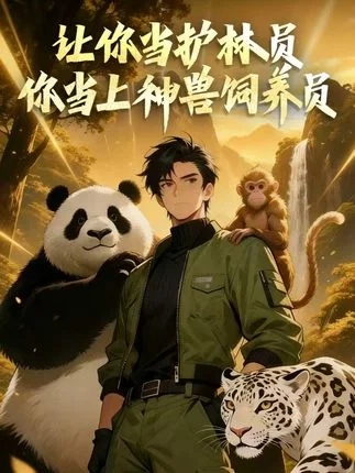 让称当护林员你当上神兽词养员