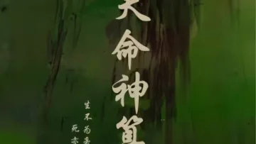 天命神算
